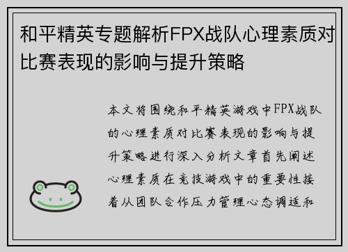 和平精英专题解析FPX战队心理素质对比赛表现的影响与提升策略